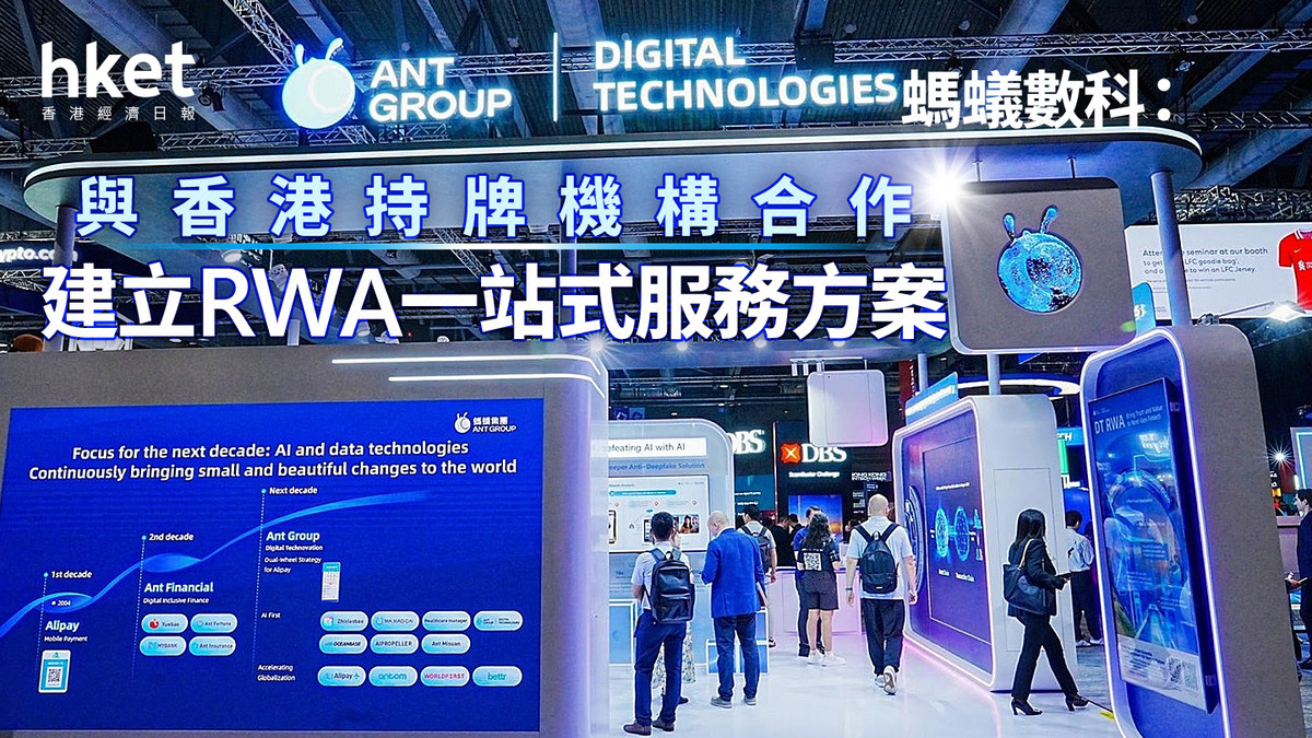 螞蟻集團｜螞蟻數科：與香港持牌機構合作建立RWA一站