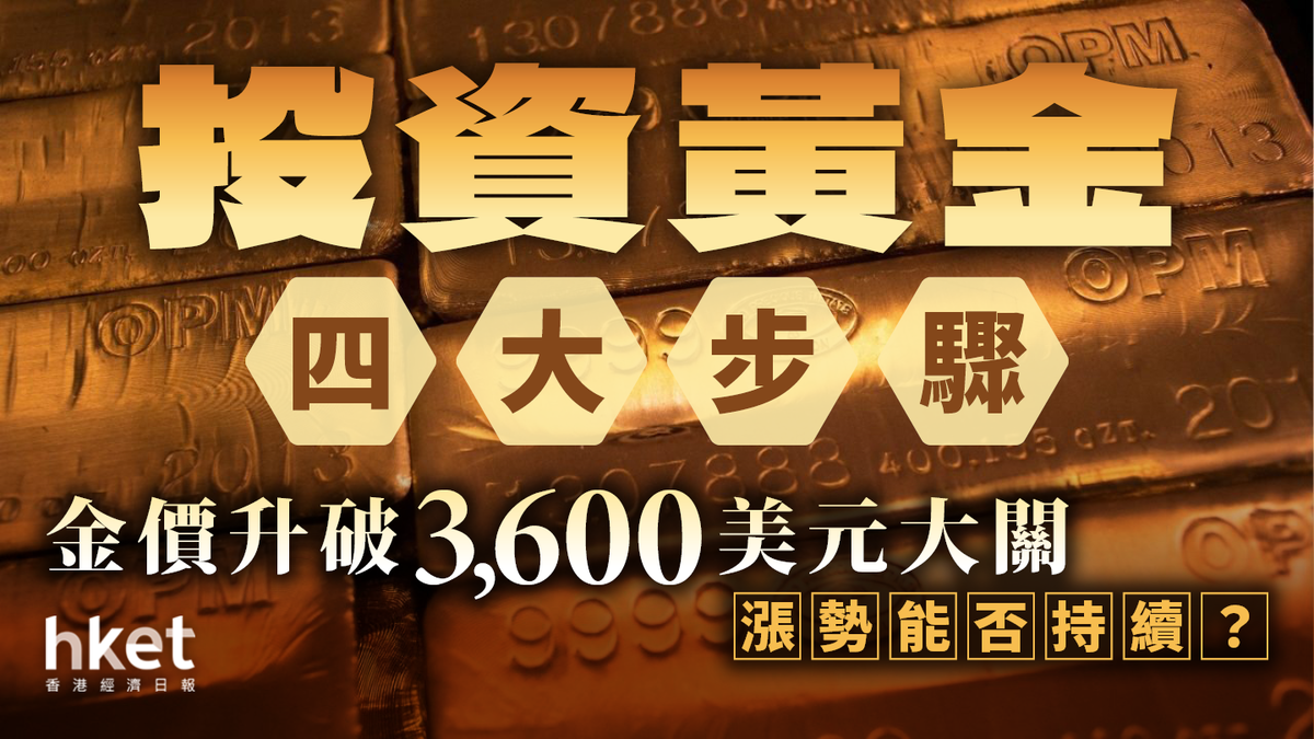 新手買金指南｜金價升破3,600美元大關漲勢能否持續？投資黃金四大步驟
