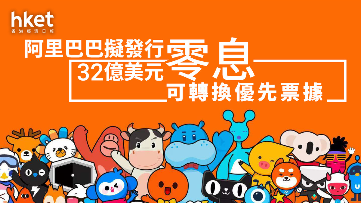 科企抽水｜阿里巴巴擬發32億美元零息可轉換優先票據有效換股價定於每ADR 235.46美元近兩次CB發行都令買家大賺？（第三版）