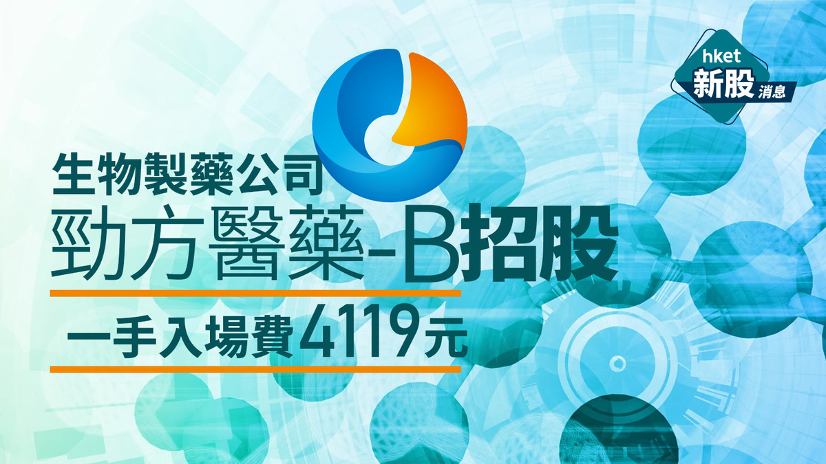 新股IPO|腫瘤藥廠勁方醫藥-B 2595招股 一手入場費4119元