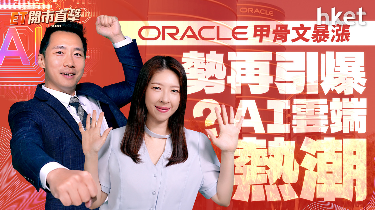 甲骨文暴漲勢再引爆AI雲端熱潮？阿里掟10億推「掃街榜」又發債點部署？