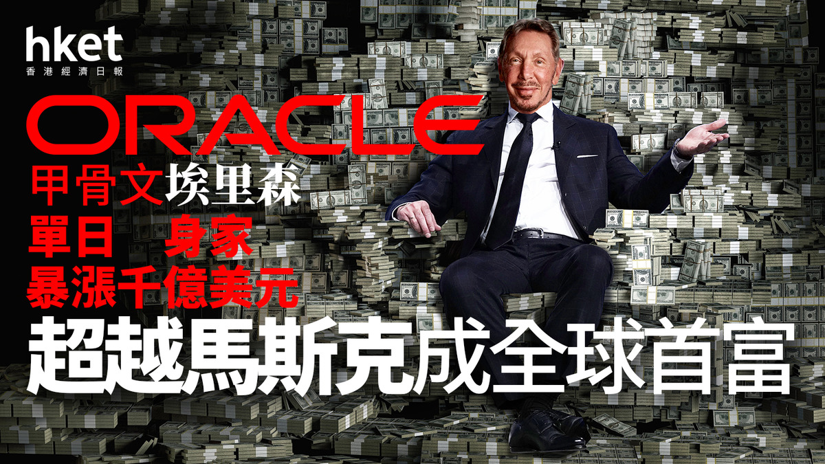全球首富｜甲骨文埃里森單日身家暴漲千億美元超越馬斯克成全球首富