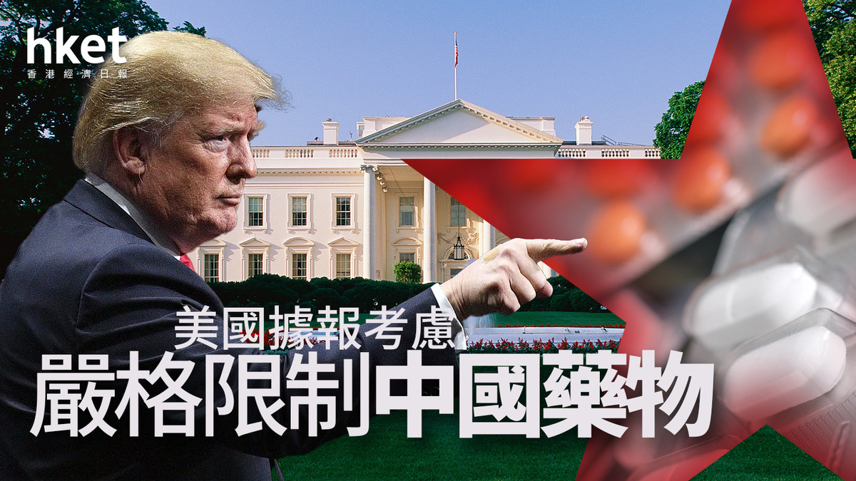 大行報告｜特朗普傳考慮嚴管中國藥物、醫藥股開市重挫美資投行：跨國藥企為中企護航（第二版）