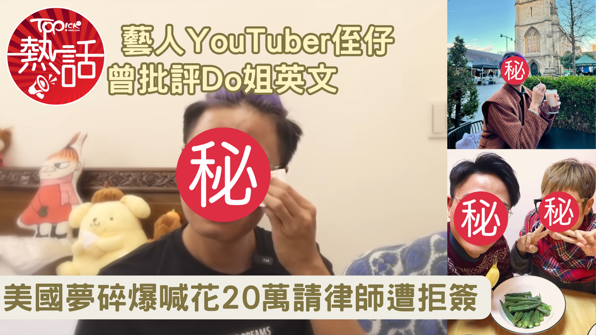 美國簽證｜藝人YouTuber侄仔曾批評Do姐英文美國夢碎爆喊花20萬請律師遭拒簽