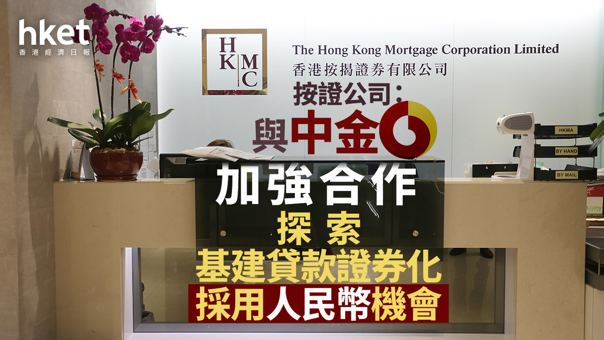 按揭證券｜按證公司：與中金加強合作探索基建貸款證券化採用人民幣機會
