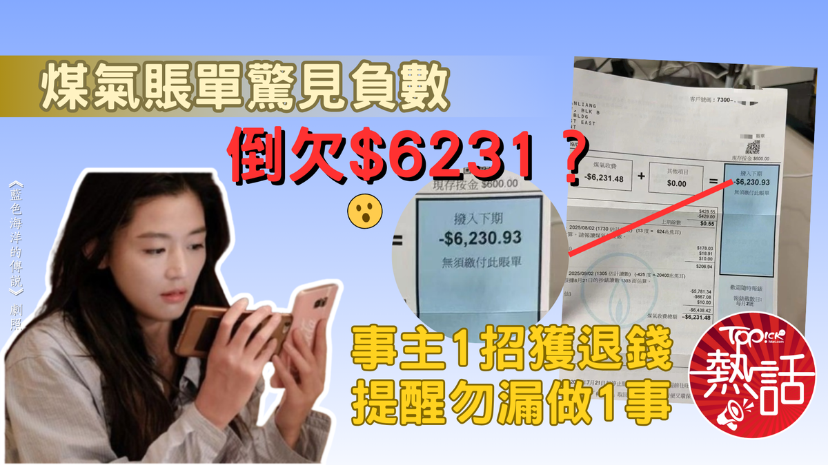 煤氣賬單｜煤氣賬單驚見負數倒欠$6231？ 事主1招獲退錢提醒勿漏做1事