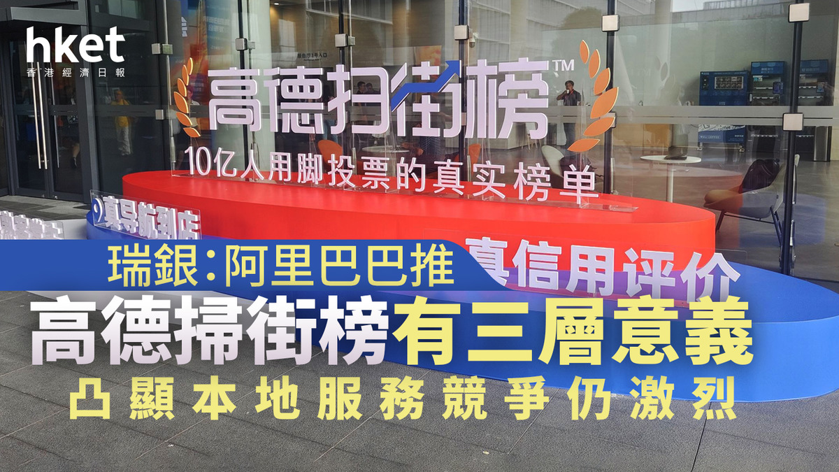 9988大行報告｜瑞銀：阿里巴巴推高德掃街榜有三層意義凸顯本地服務競爭仍激烈美團跌5%