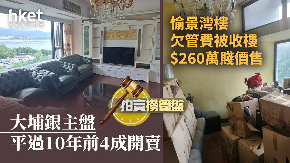 拍賣撈筍盤｜大埔銀主盤平過10年前4成開賣愉景灣樓欠管費被收樓260萬元賤價賣