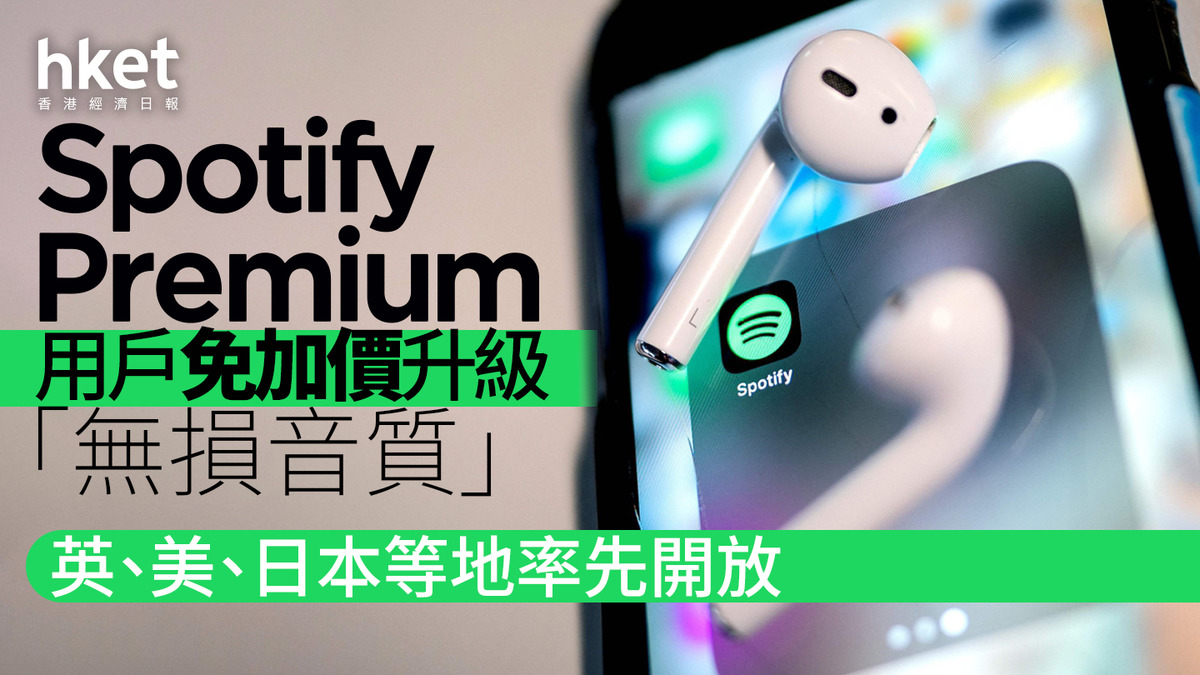 音樂平台｜Spotify Premium添無損音質選項　香港未能成首批支援地區