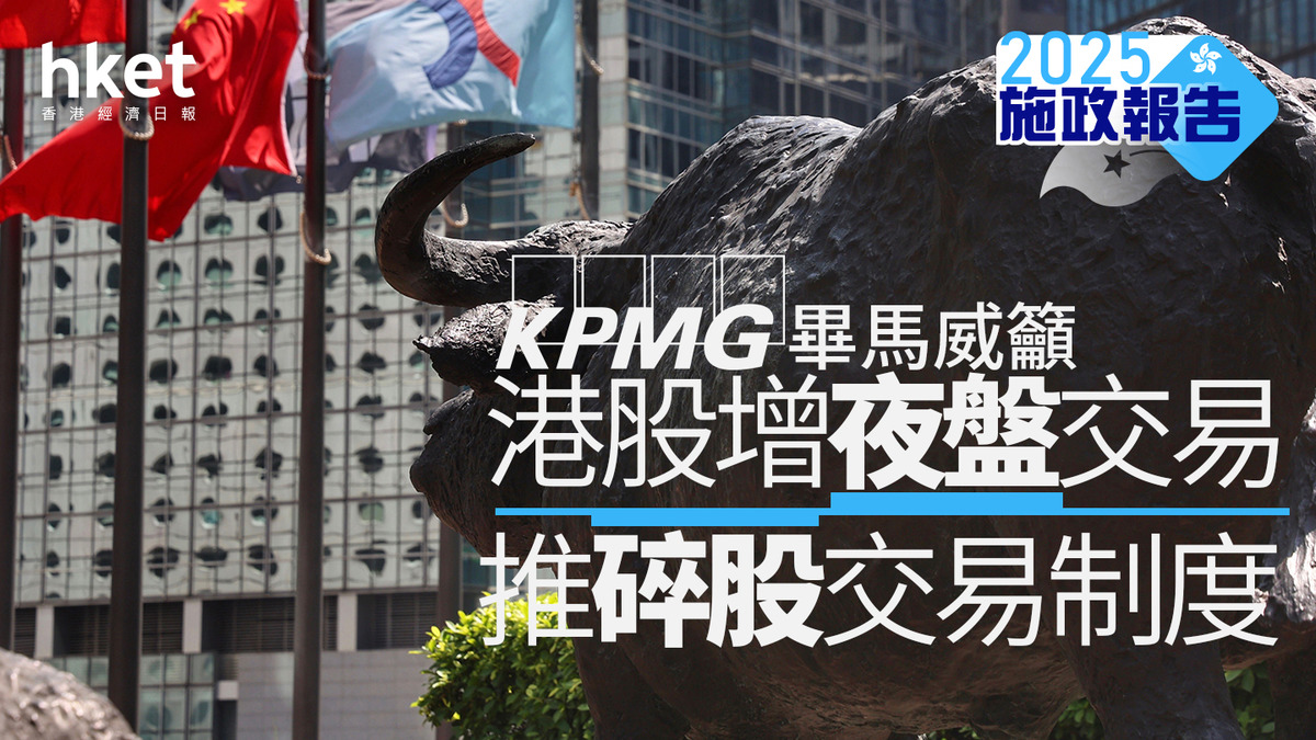 施政報告2025｜畢馬威籲港股增夜盤交易 推碎股交易制度