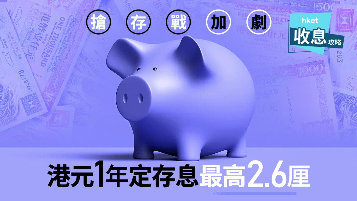 港元定存｜渣打加港元1年定存至2.5厘邊間中小行最高2.6厘
