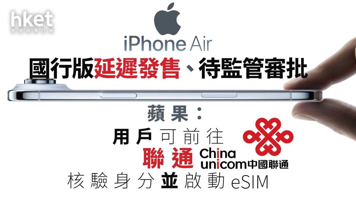 AAPL｜iPhone Air國行版延遲發售、待監管審批蘋果：用戶可前往聯通核驗身分並啟動eSIM