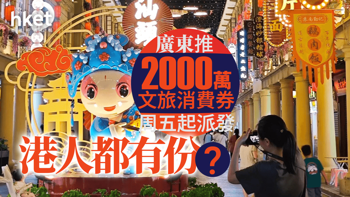 港人北上｜廣東推2000萬文旅消費券周五起派發港人都有份？
