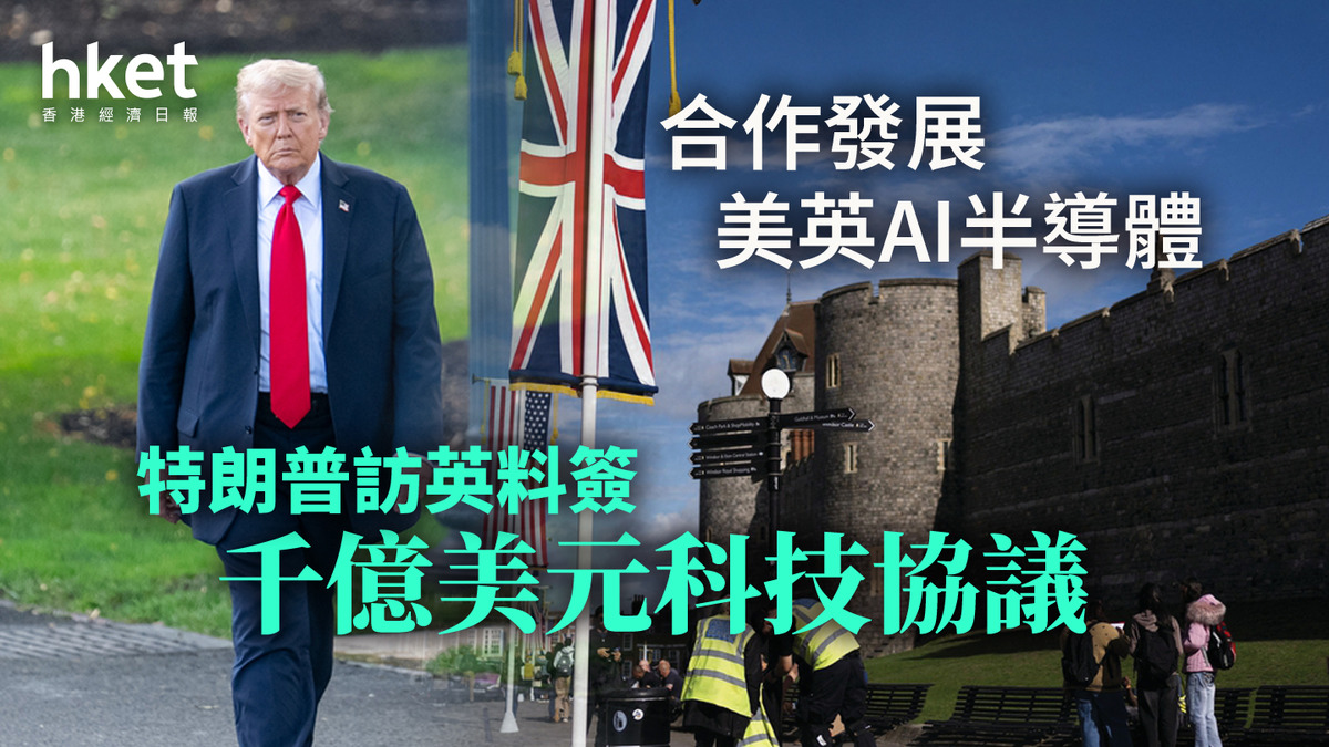 特朗普訪英｜料簽千億美元科技協議合作發展AI半導體