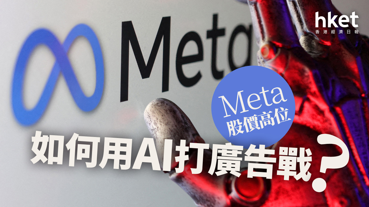 分析｜Meta股價高位如何用AI打廣告戰？