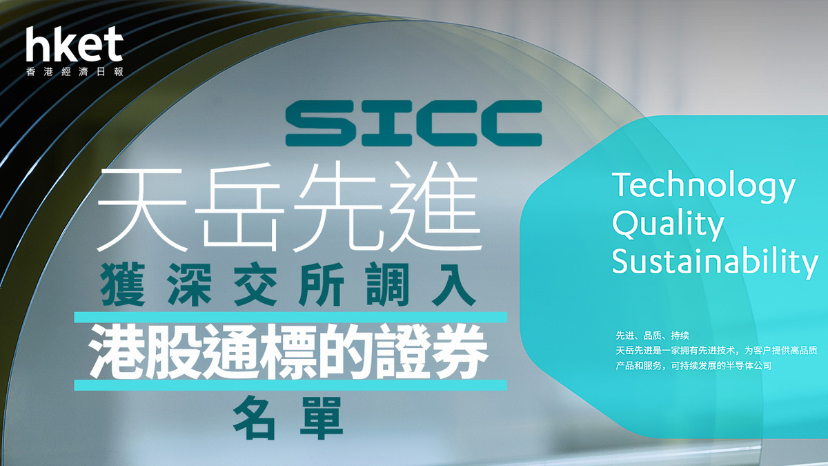 港股通｜天岳先進獲深交所調入港股通標的證券名單