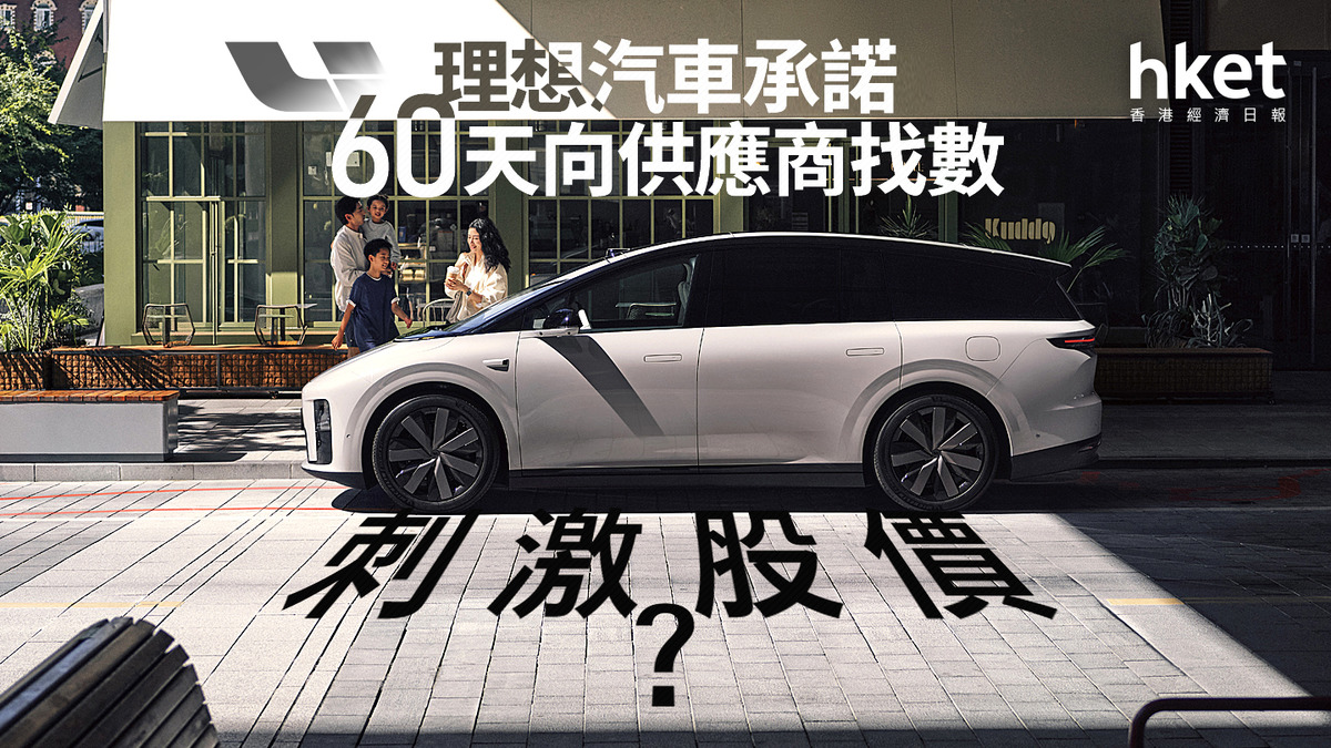 分析｜理想汽車承諾60天向供應商找數刺激股價？