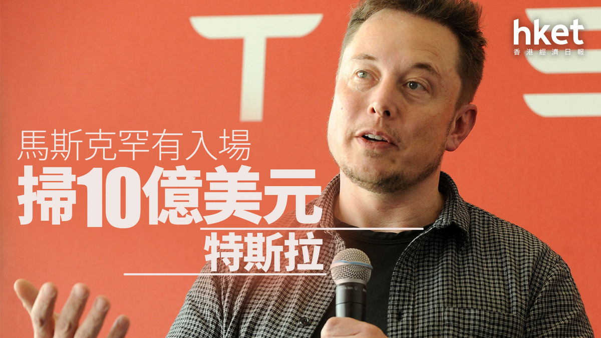 TSLA｜馬斯克罕有入場掃10億美元特斯拉刺激盤前急升