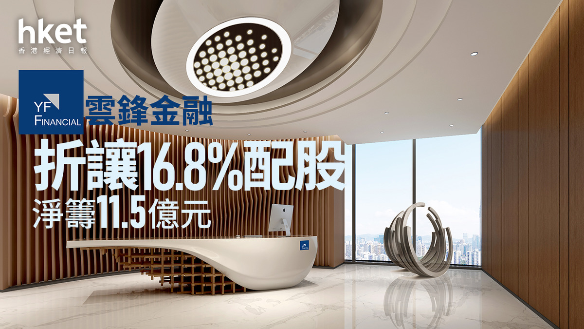 馬雲有份｜雲鋒金融折讓16.8%配股淨籌11.5億元股價今年以來累升6倍