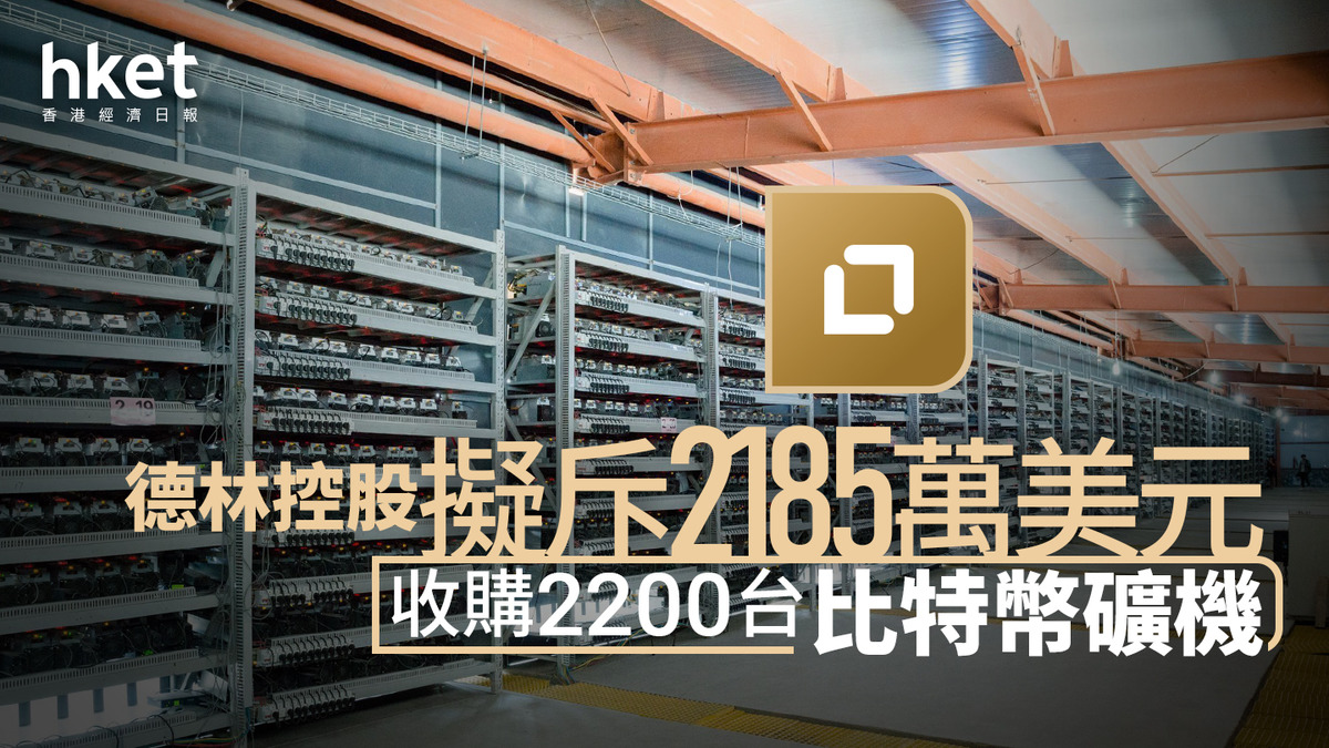 1709｜德林控股擬斥2185萬美元收購2200台比特幣礦