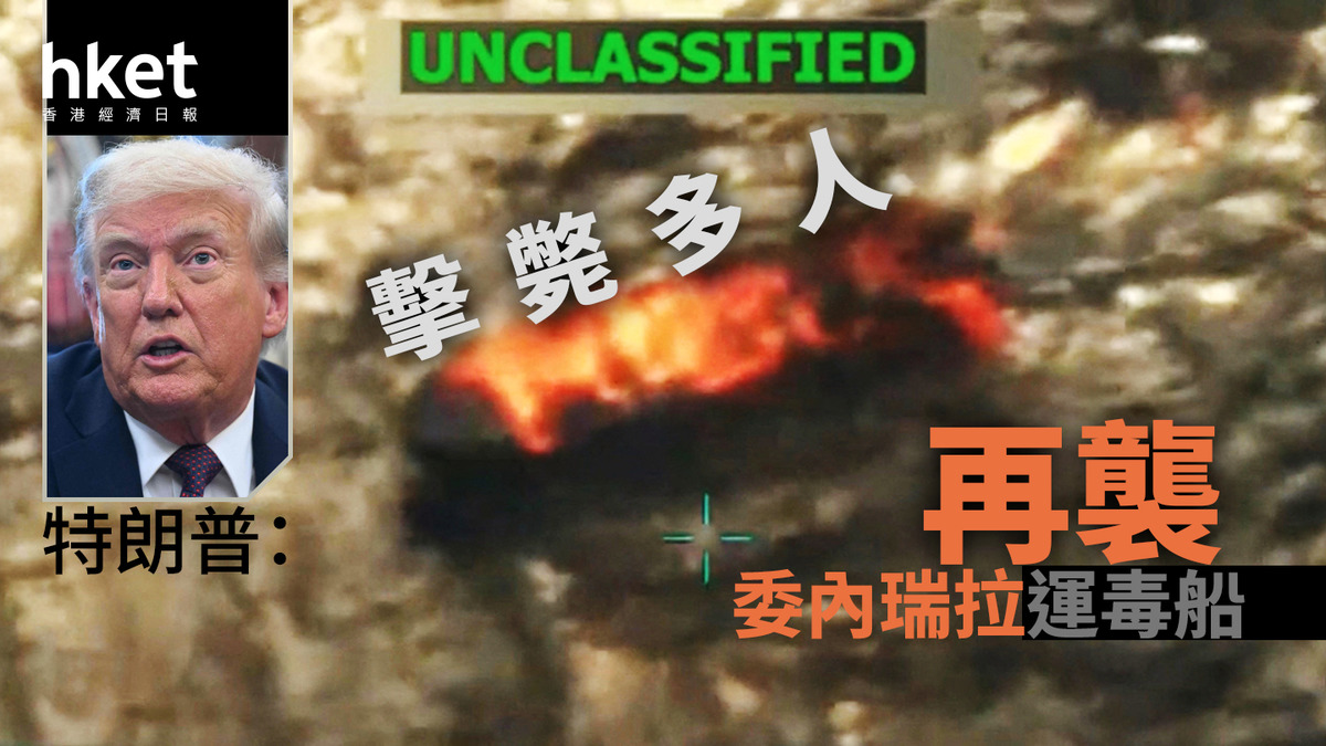 美國｜特朗普：再襲委內瑞拉運毒船 擊斃3人