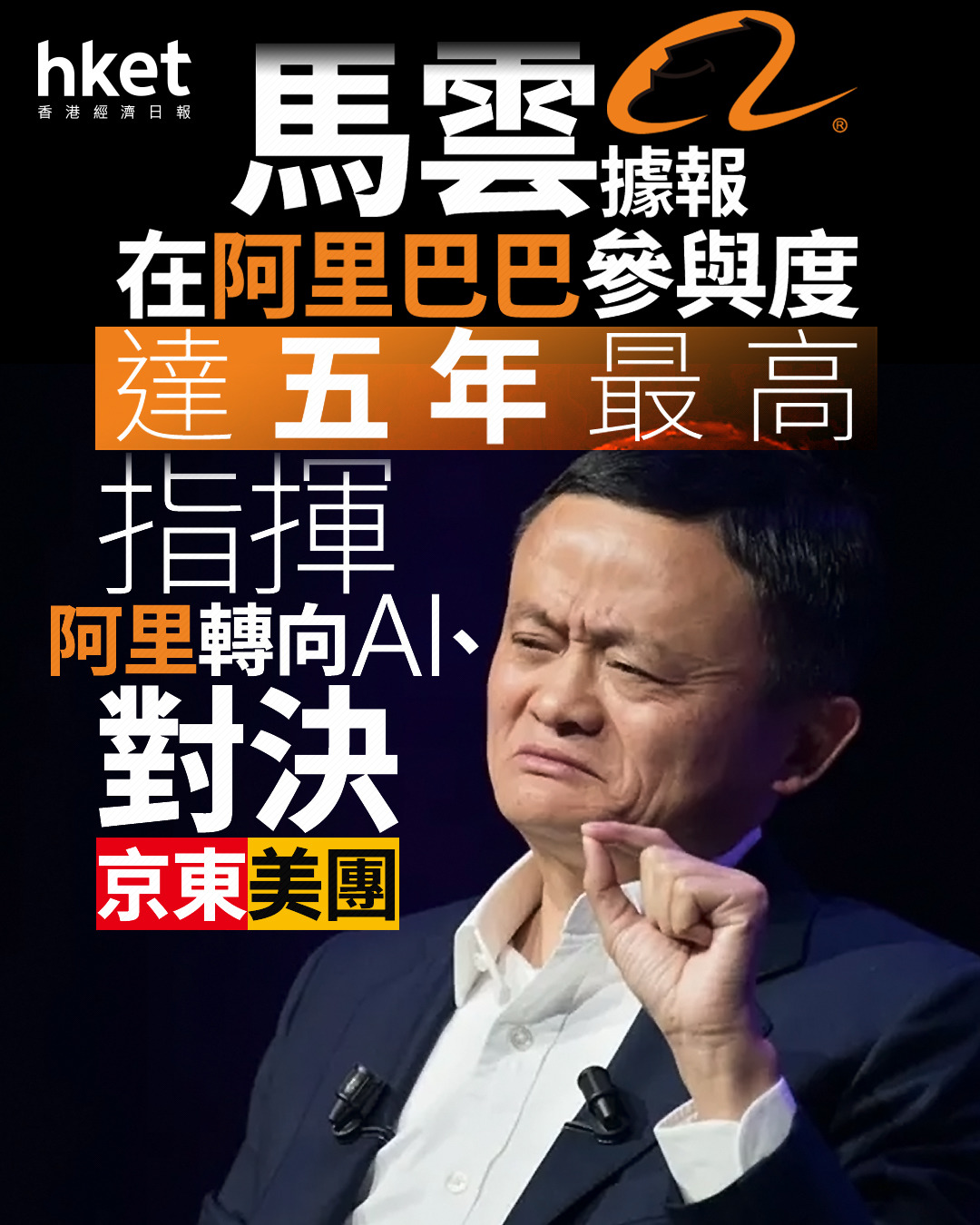 9988｜馬雲據報在阿里巴巴參與度達五年最高指揮阿里轉向AI、對決京東美團
