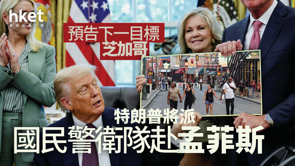 美國｜特朗普將派國民警衛隊赴孟菲斯預告下一目標芝加哥