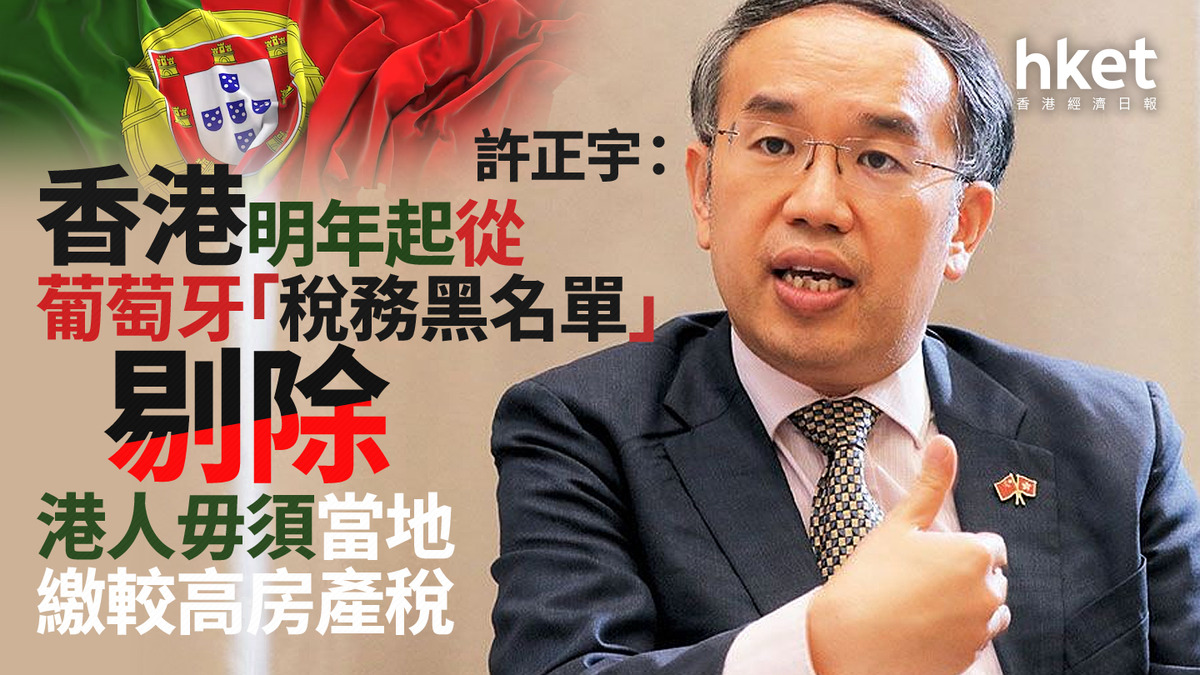 投資移民歐洲｜許正宇：香港明年起從葡萄牙「稅務黑名單」剔除港人毋須當地繳較高房產稅