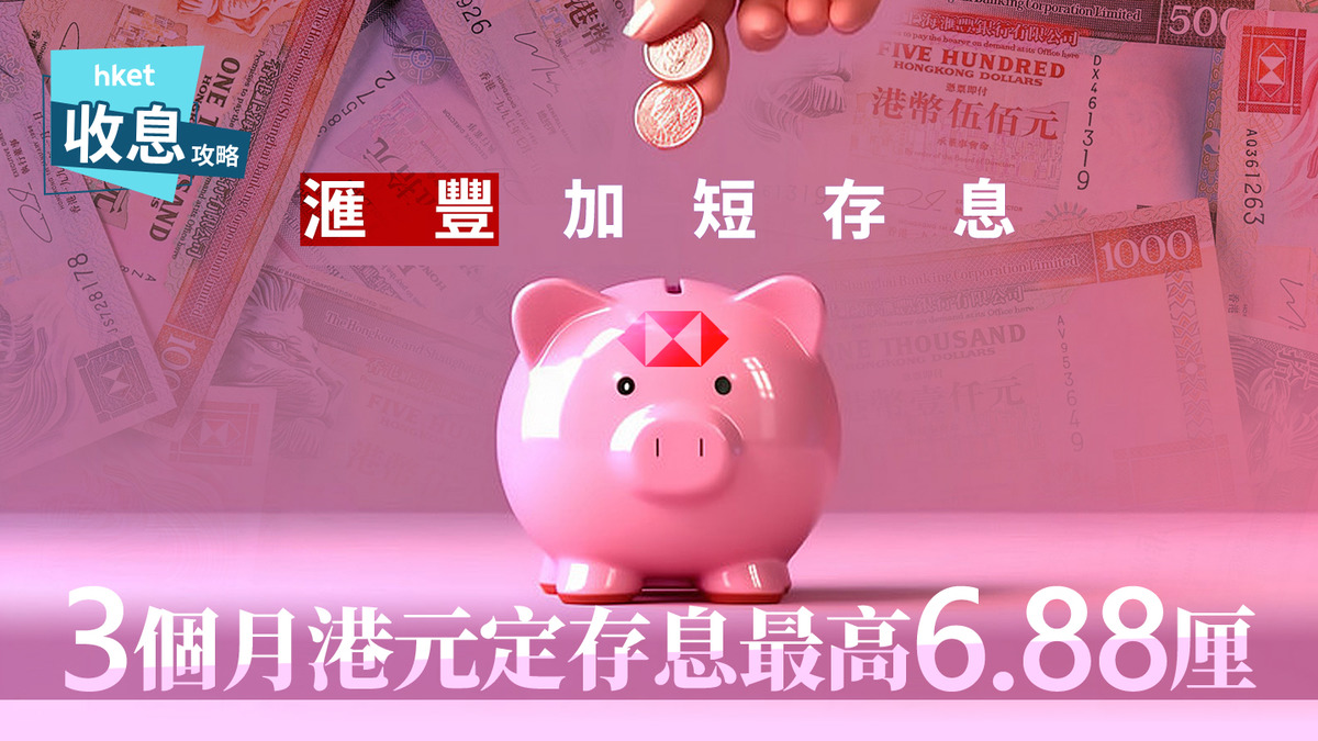 港元定存｜滙豐加3個月港元定存息至2.2厘追貼中銀中小行最高6.88厘