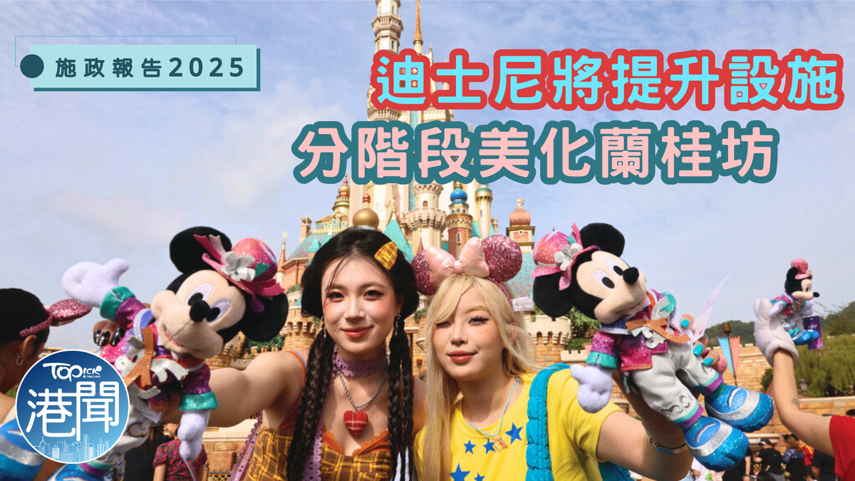 施政報告2025︱迪士尼將提升設施分階段美化蘭桂坊