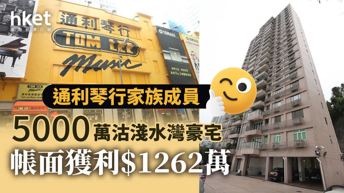 名人沽貨｜通利琴行家族成員5000萬沽淺水灣明慧園