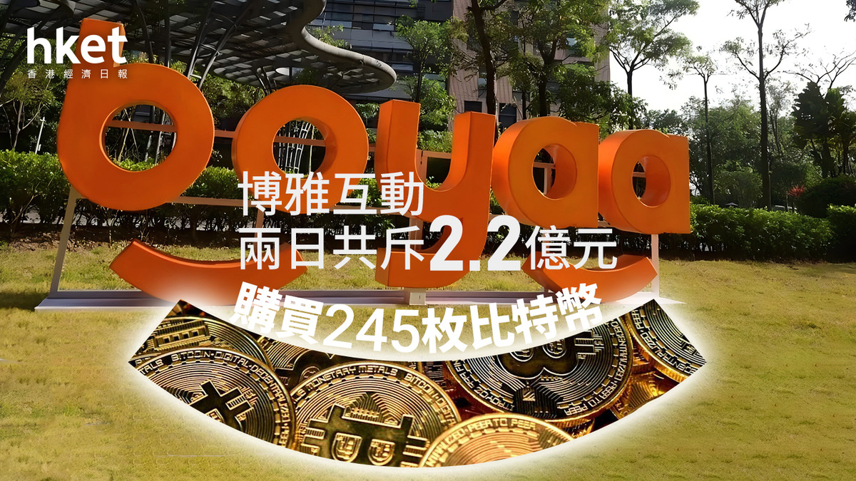 比特幣概念股｜博雅互動兩日共斥2億元入手245枚比特幣最新持有幾多枚比特幣？