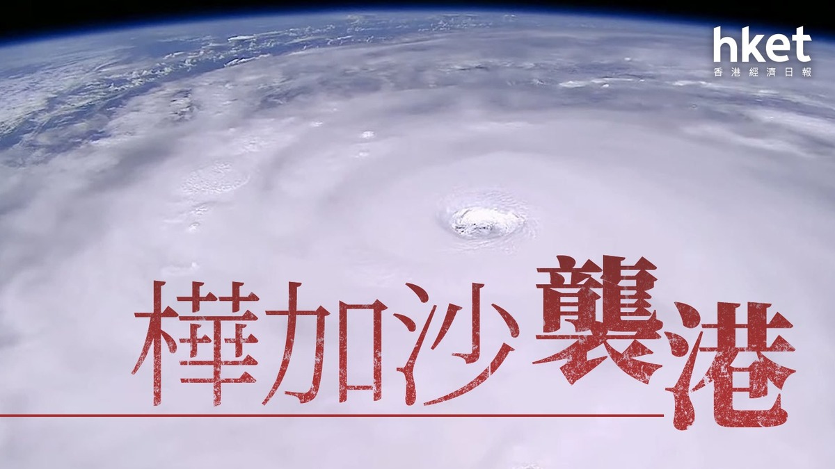 樺加沙｜天文台改發3號風球、料至少維持至周四上午7時港股首次10號風「打風不停市」（不斷更新）