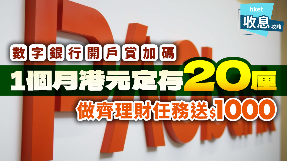 1個月港元定存20厘數字銀行開戶賞加碼做齊理財任務送$1000