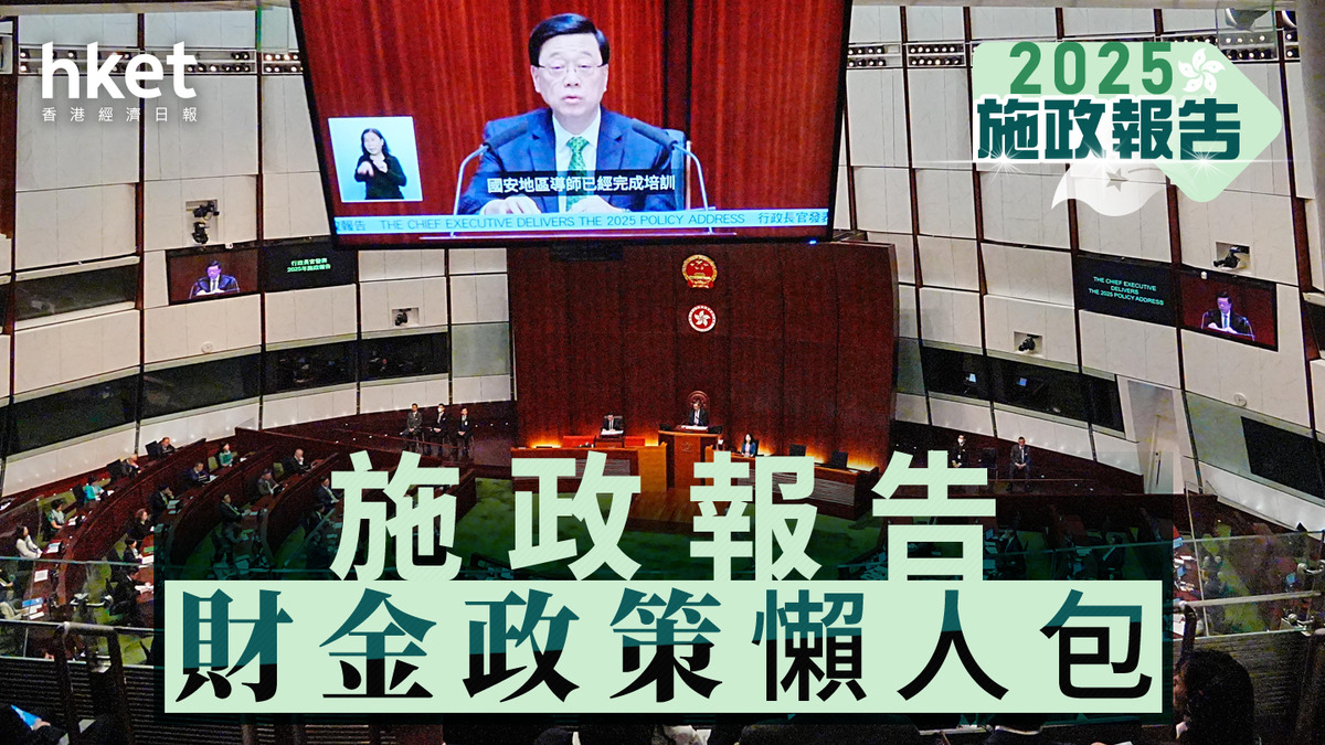 施政報告2025｜施政報告財金政策懶人包鞏固香港金融中心地位（不斷更新）