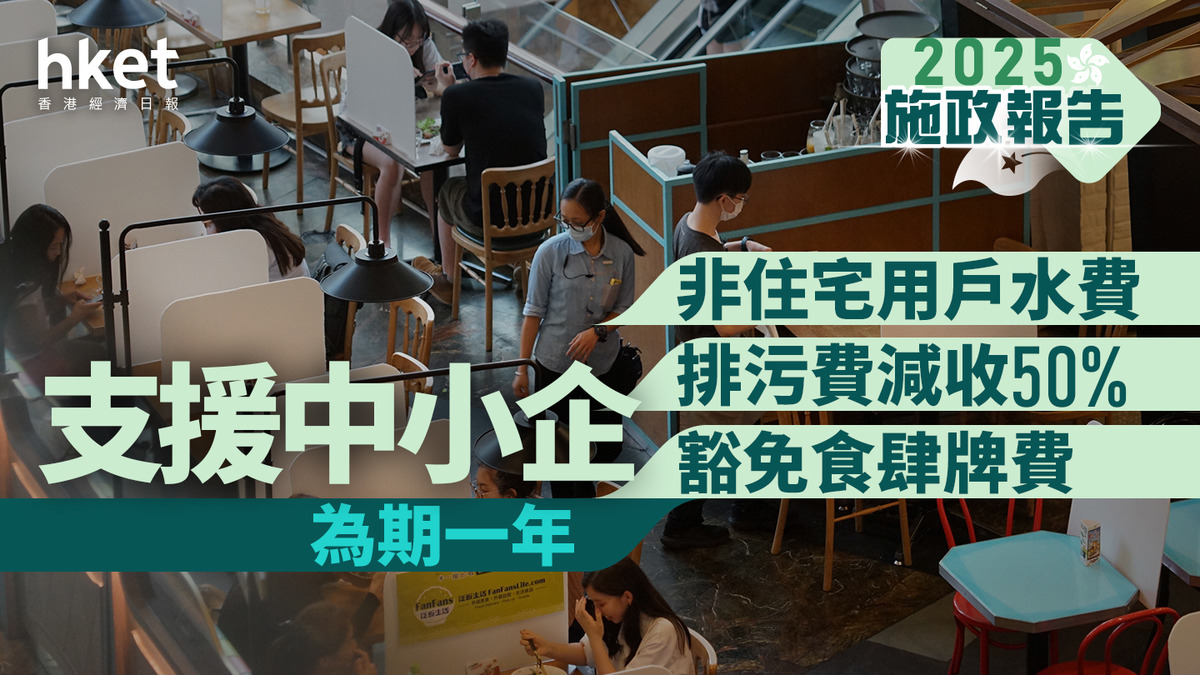 施政報告2025｜支援中小企：非住宅用戶水費、排污費減收50% 豁免食肆牌費為期一年