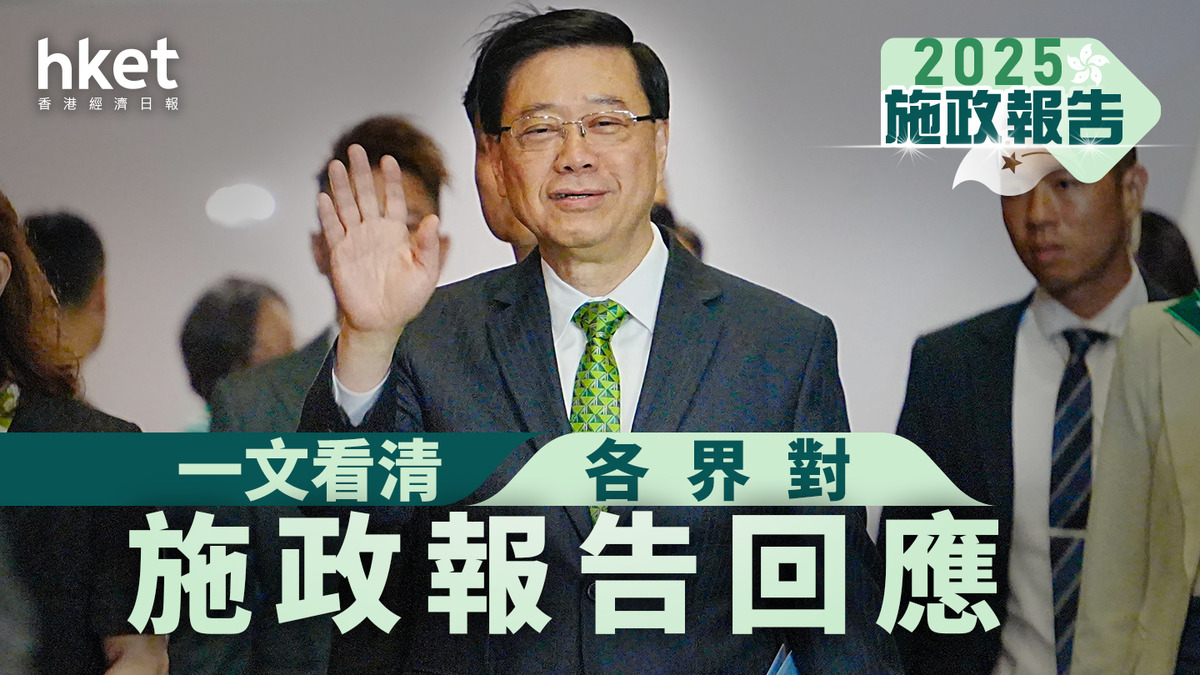 施政報告2025｜一文看清各界對施政報告回應（不斷更新）