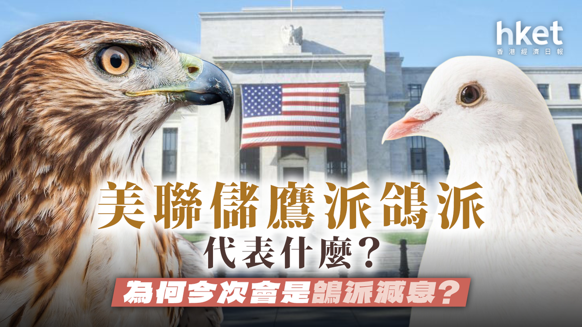 美聯儲鷹派、鴿派是什麼？為何今次會是鴿派減息？