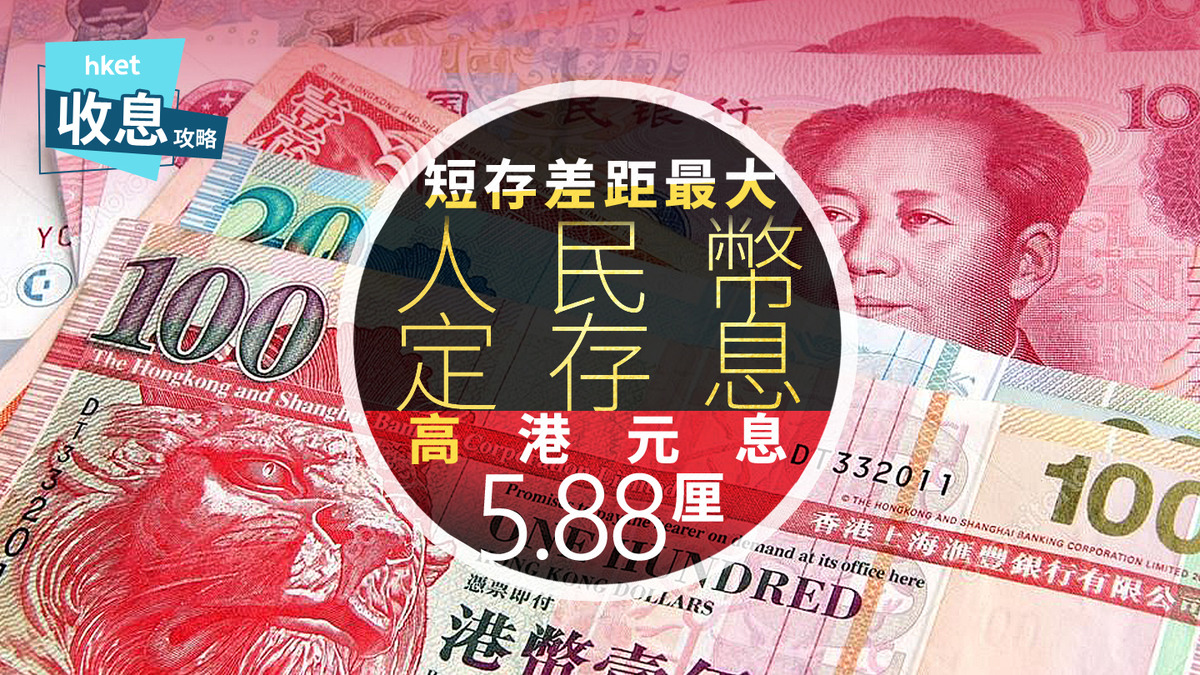 人幣定存｜9間大小銀行人幣定存息高過港元息最高相差5.88厘