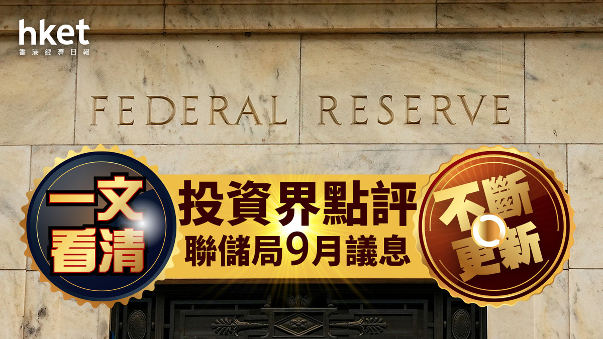 美國減息｜一文看清投資界點評聯儲局9月議息施羅德投資：市場預期利率跌穿3%是過於進取（不斷更新）