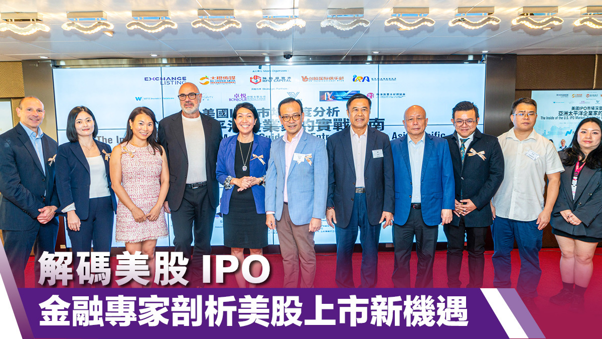 解碼美股IPO 金融專家剖析美股上市新機遇