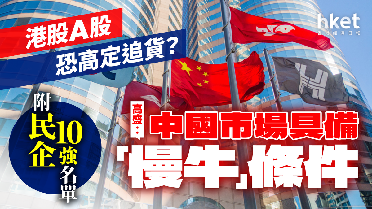 港股A股恐高定追貨？高盛：中國股市從未如此具備「慢