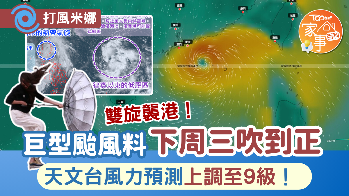 打風米娜｜雙旋來襲！巨型颱風9.24逼近香港天文台風力預測上調至9級！
