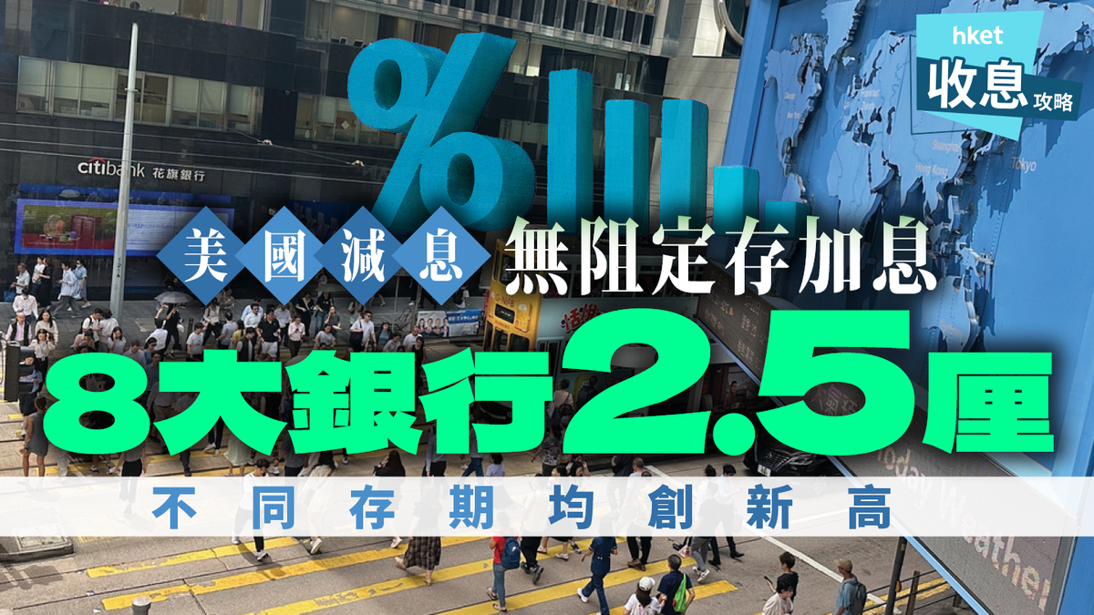 港元定存｜1個月20厘8大銀行2.5厘大比併美國減息無阻加息潮盤點不同存款期新高