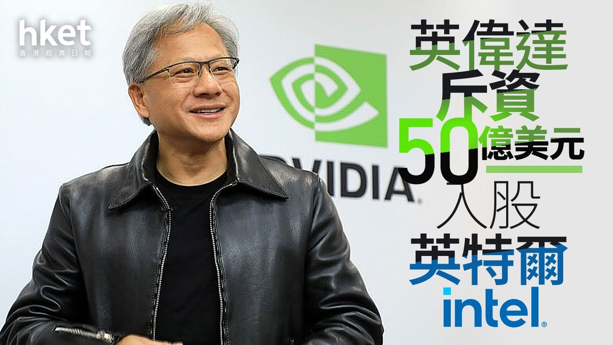 NVDA｜英偉達斥資50億美元入股英特爾合作開發數據中心、PC領域產品（第二版）