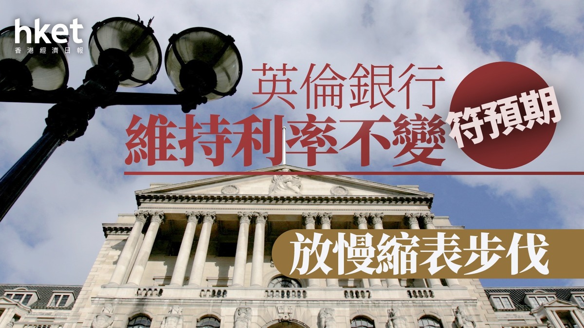 英國議息｜英倫銀行維持利率不變符預期放慢縮表步伐英鎊滙價靠穩、兌港元10.6算