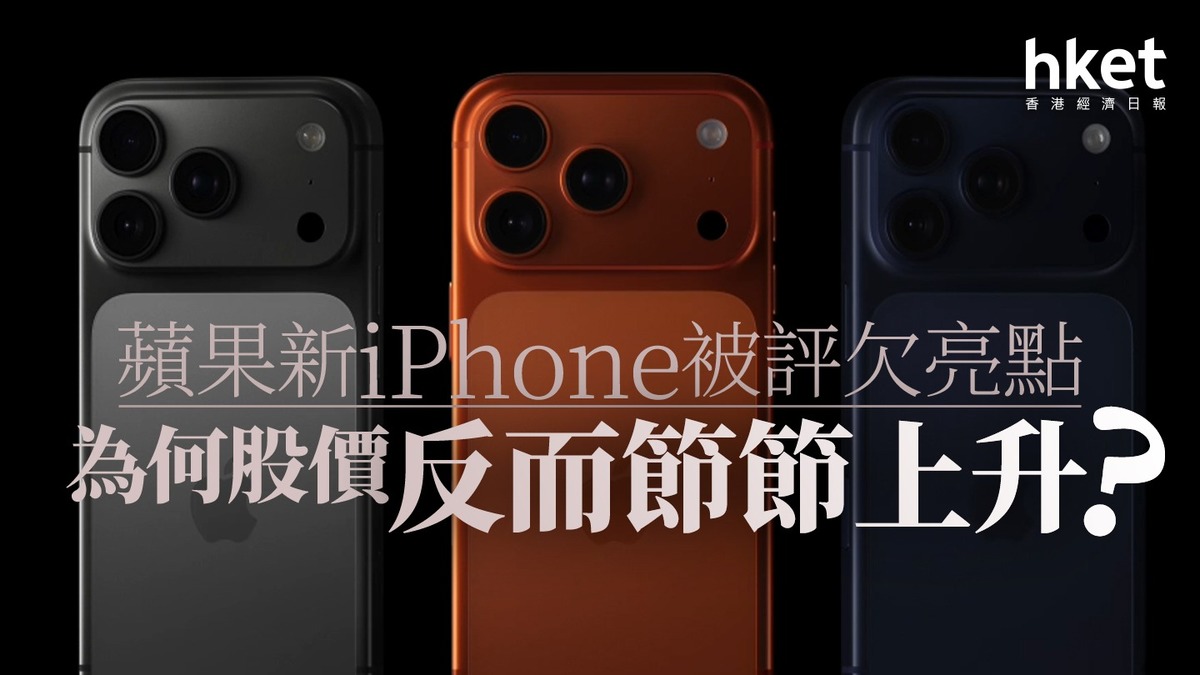 分析｜蘋果新iPhone被評欠亮點為何股價反而節節上升？