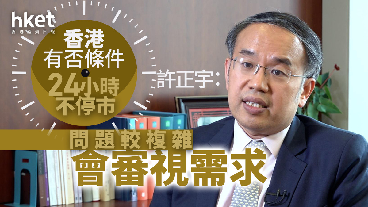 打風不停市｜許正宇：打風不停市影響部分實體支票交收「24小時不停市」涉複雜問題、會睇需求