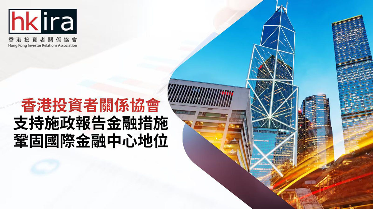 香港投資者關係協會支持施政報告金融措施鞏固國際金融中心地位