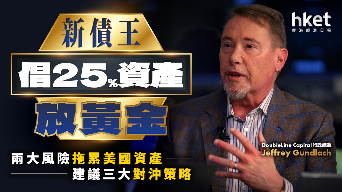 新債王」倡25%資產放黃金：兩大風險拖累美國資產建議三大對沖策略